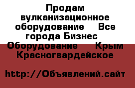 Продам вулканизационное оборудование  - Все города Бизнес » Оборудование   . Крым,Красногвардейское